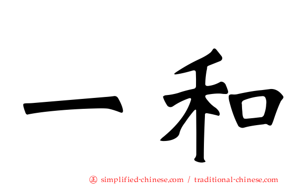 一和