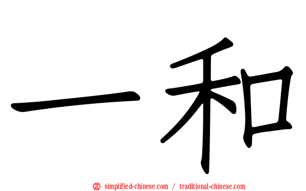 一和