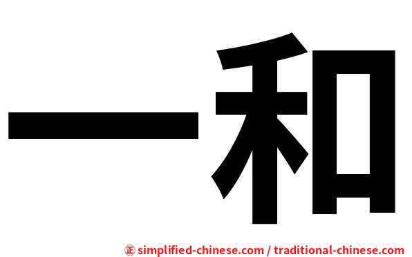 一和