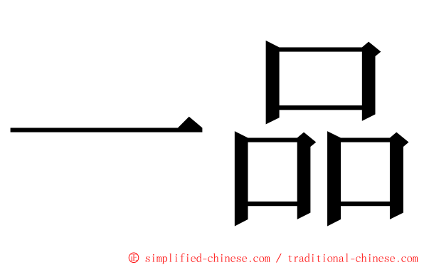 一品 ming font