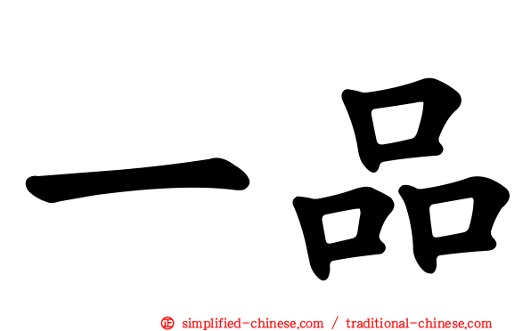 一品