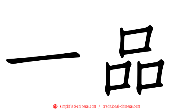 一品