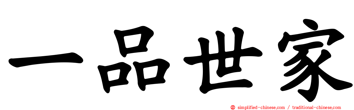 一品世家