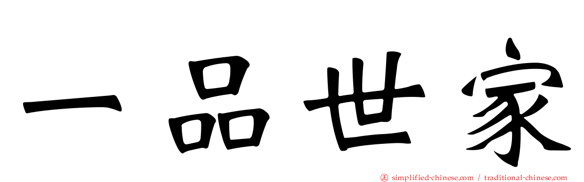 一品世家