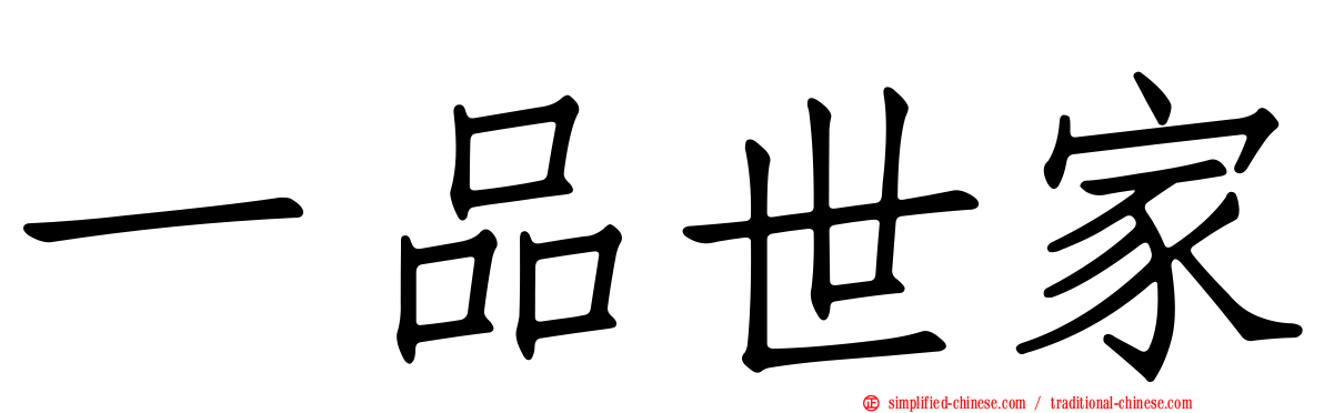 一品世家