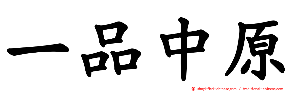 一品中原