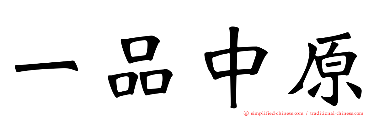 一品中原
