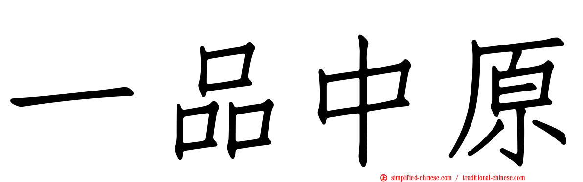 一品中原