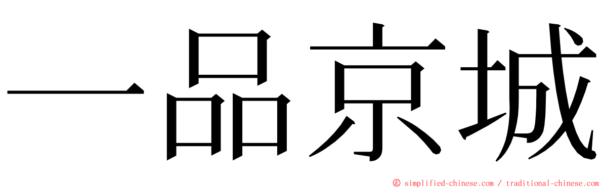 一品京城 ming font