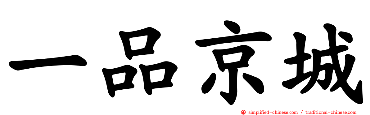 一品京城