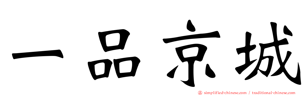 一品京城
