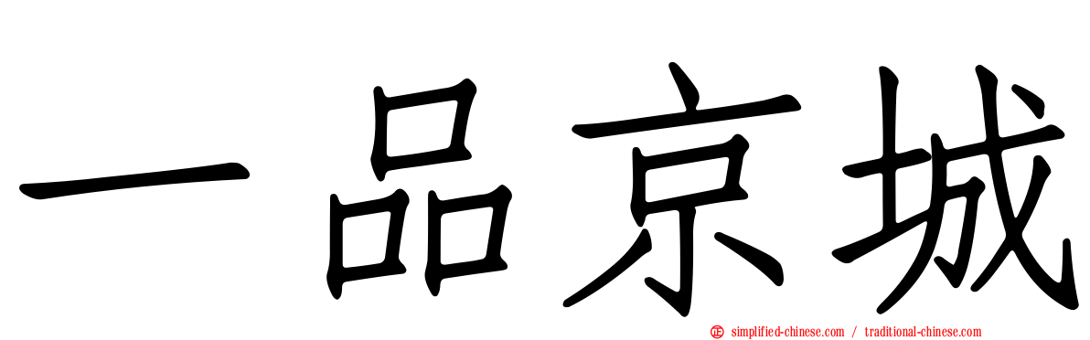 一品京城
