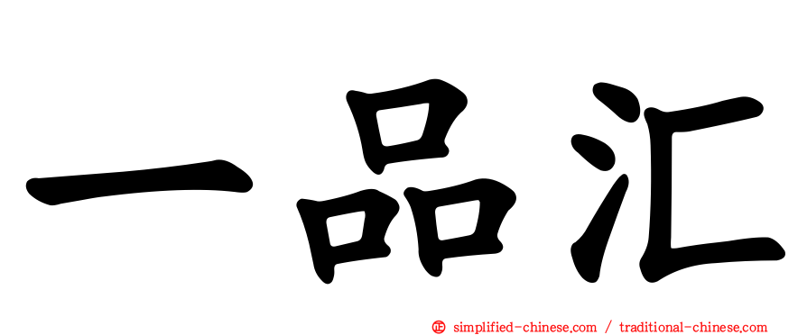 一品汇
