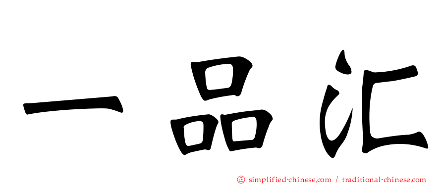 一品汇