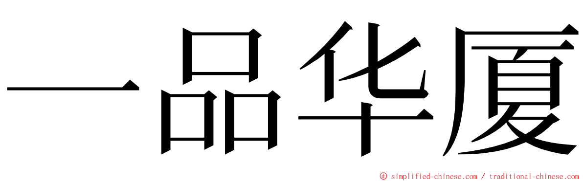 一品华厦 ming font