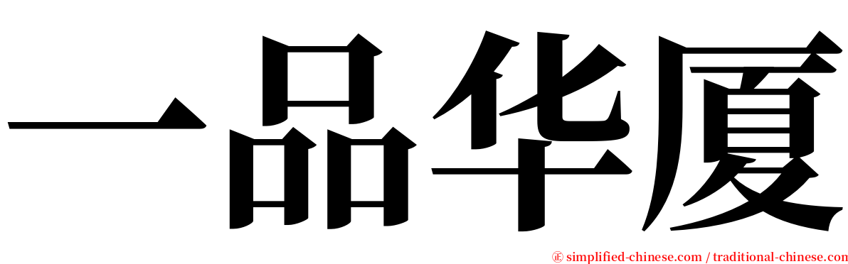 一品华厦 serif font