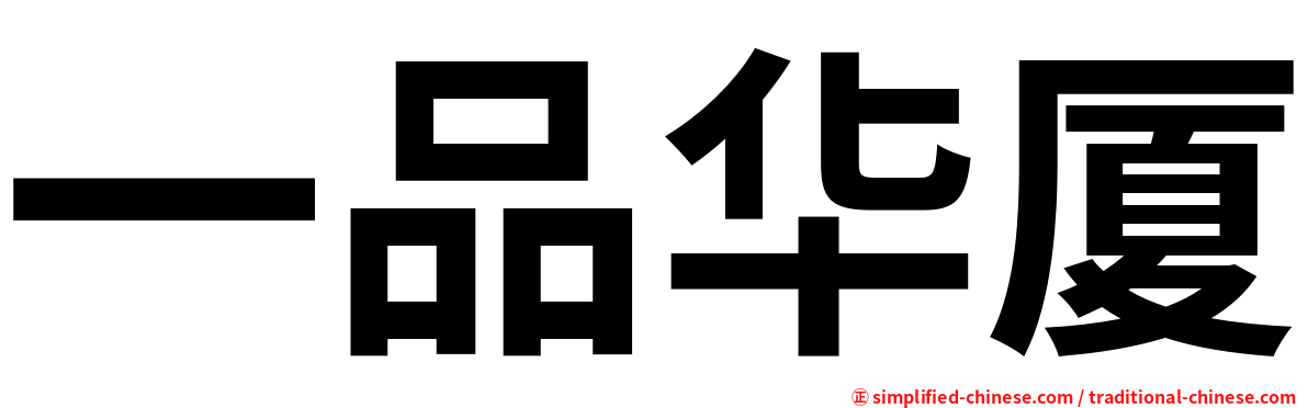 一品华厦