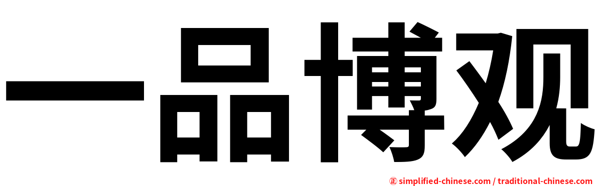 一品博观