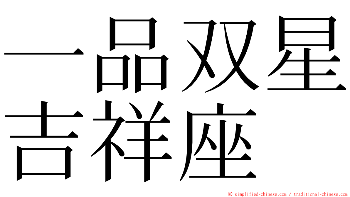 一品双星吉祥座 ming font