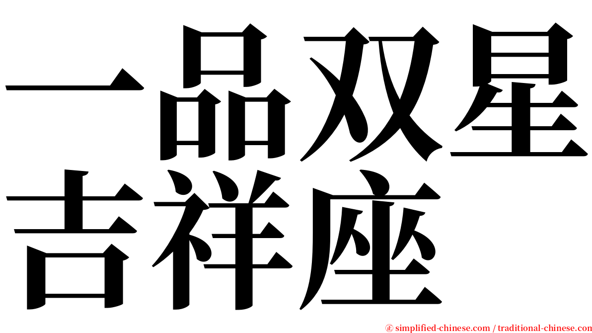 一品双星吉祥座 serif font