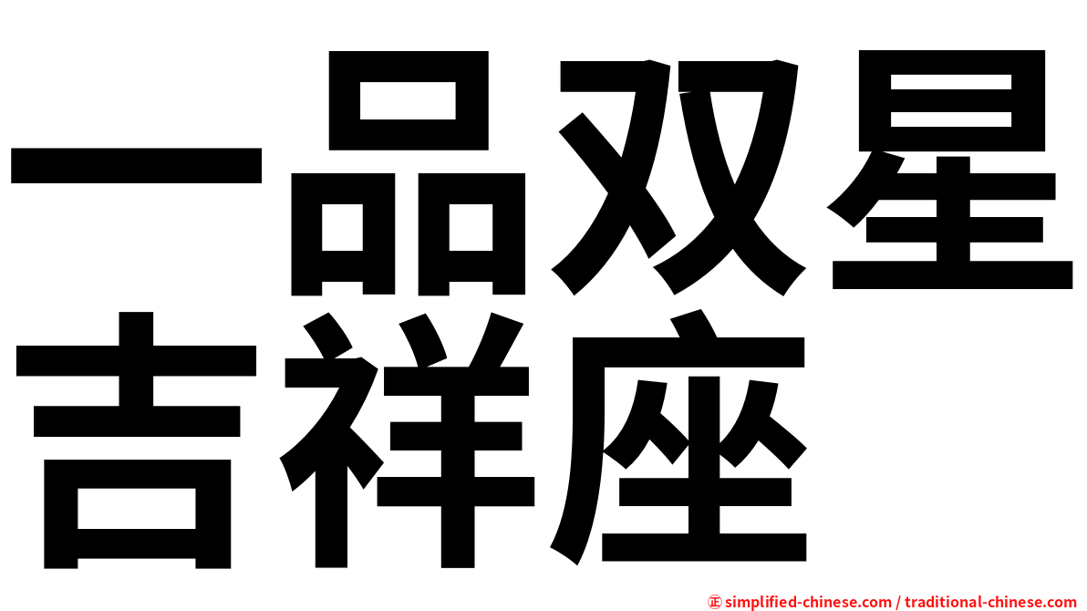 一品双星吉祥座