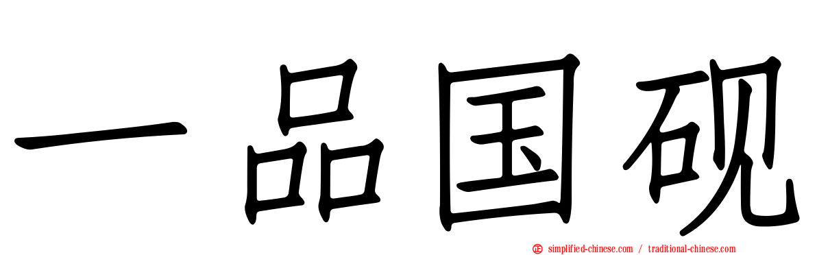 一品国砚