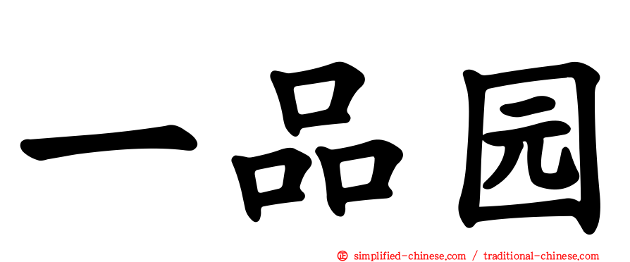 一品园
