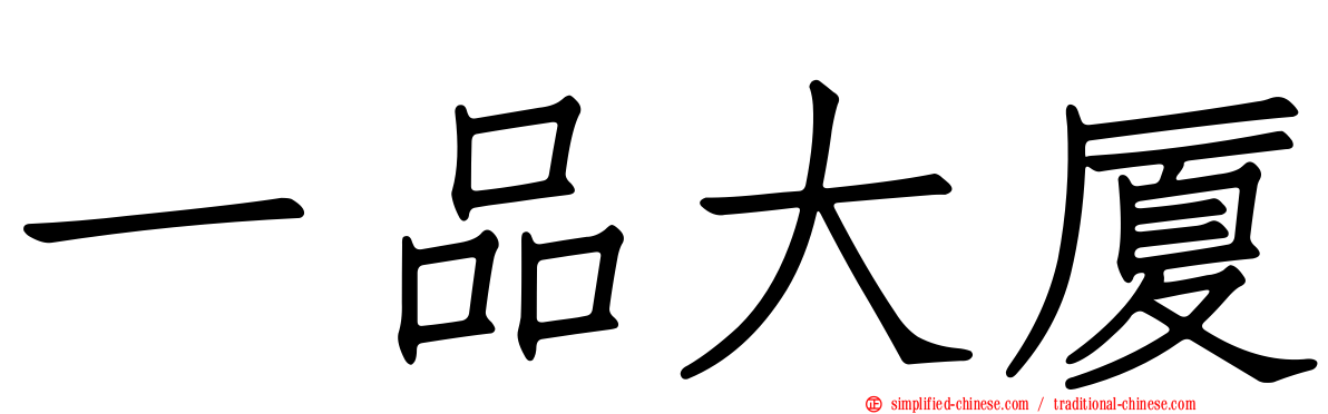 一品大厦