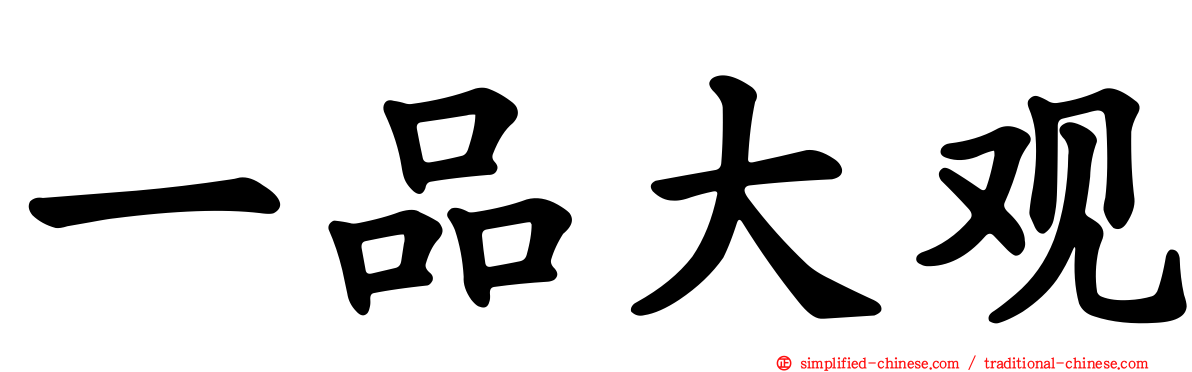 一品大观