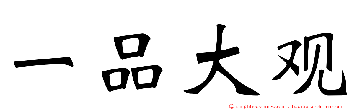一品大观