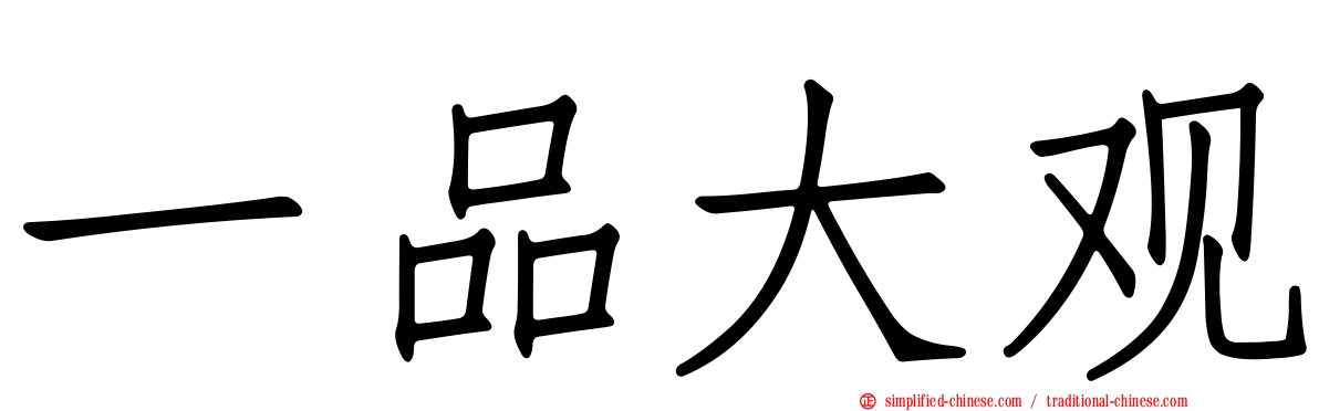 一品大观