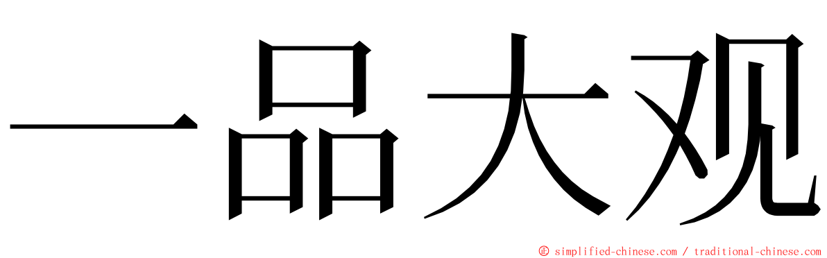一品大观 ming font