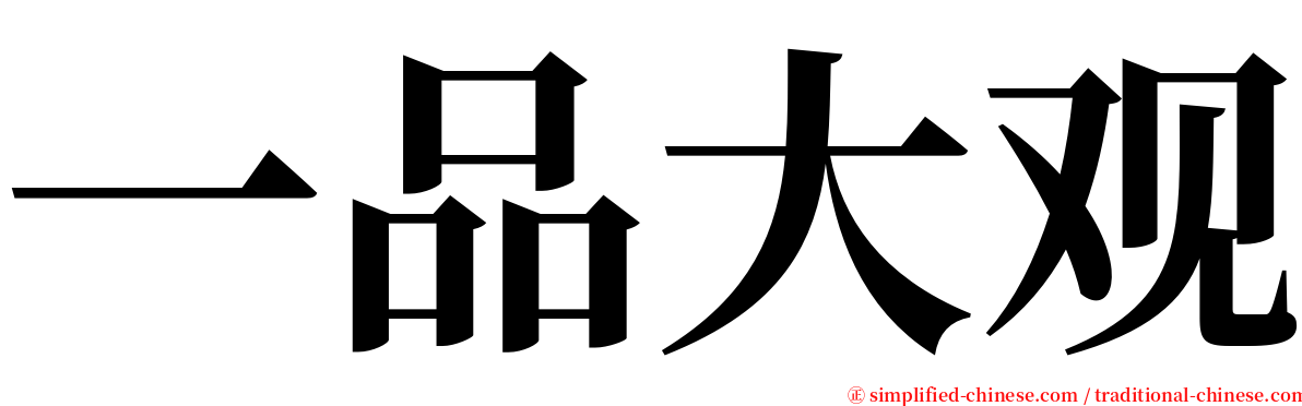 一品大观 serif font