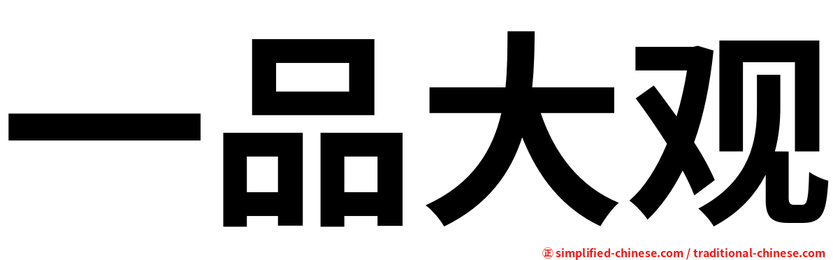 一品大观