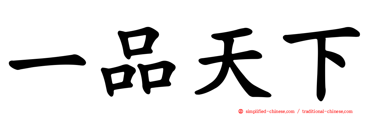 一品天下
