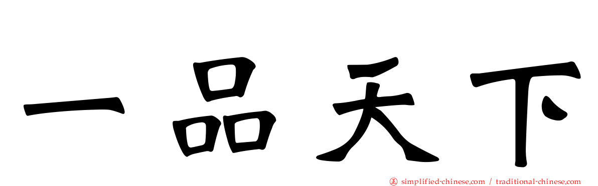 一品天下