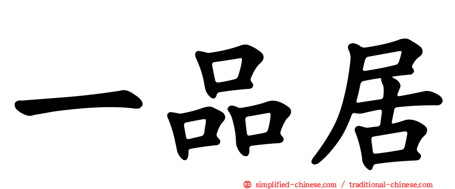 一品居