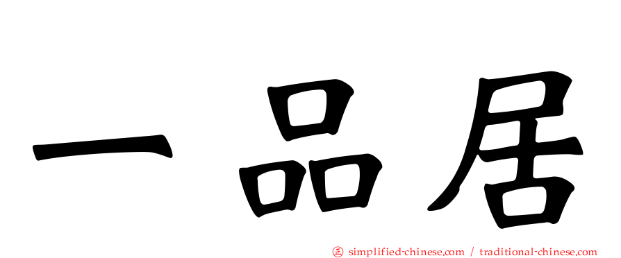 一品居