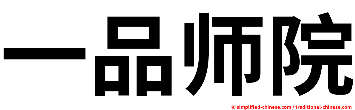 一品师院