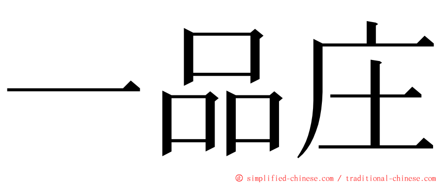 一品庄 ming font