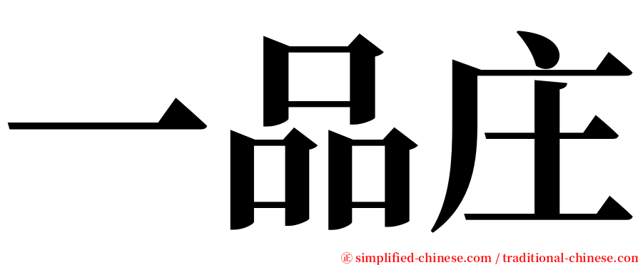 一品庄 serif font