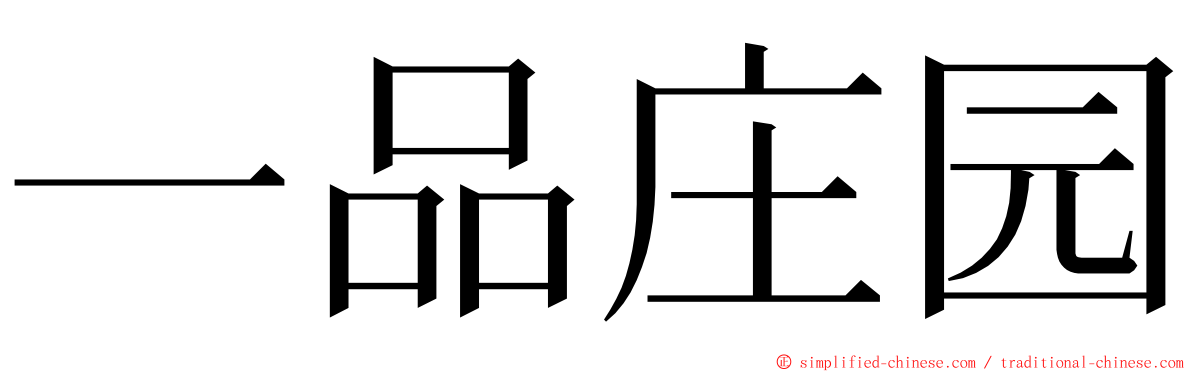 一品庄园 ming font