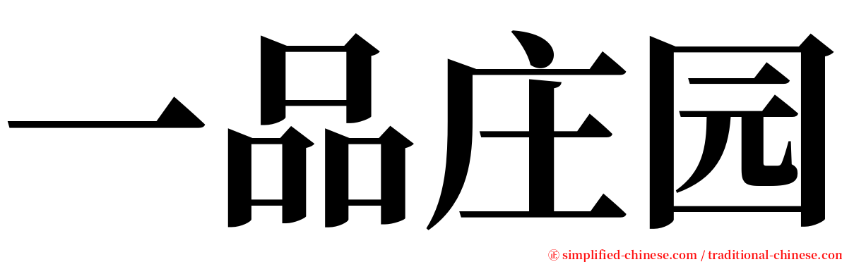 一品庄园 serif font