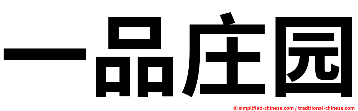 一品庄园