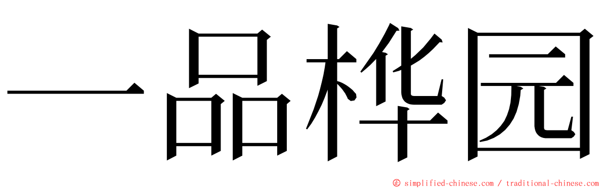 一品桦园 ming font