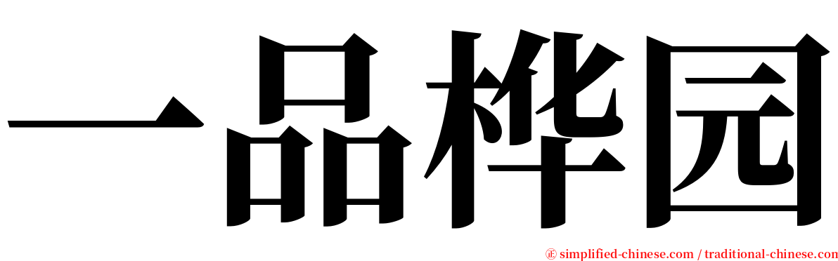 一品桦园 serif font