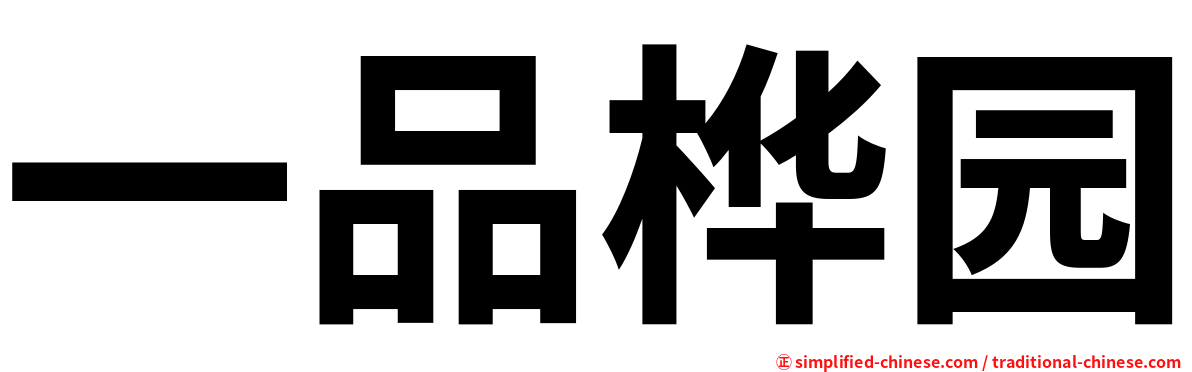 一品桦园