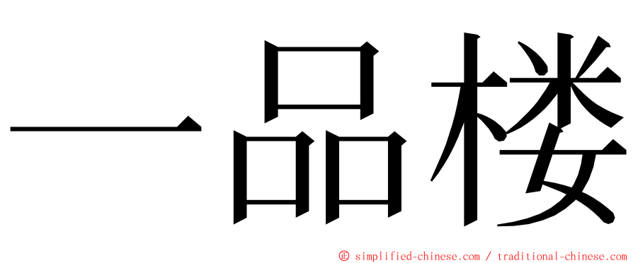一品楼 ming font