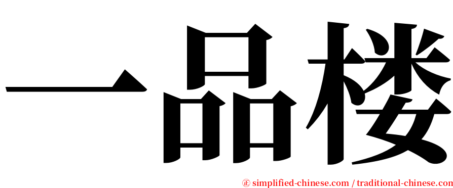 一品楼 serif font