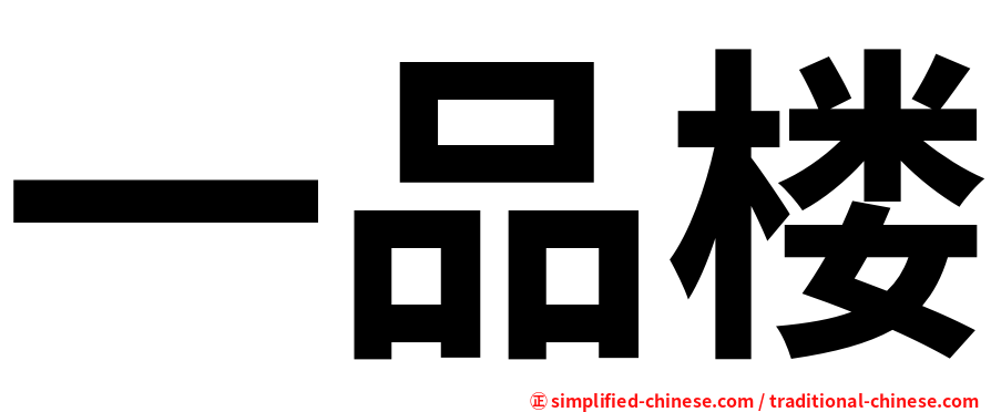 一品楼